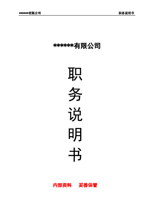 职务说明书(完整版)