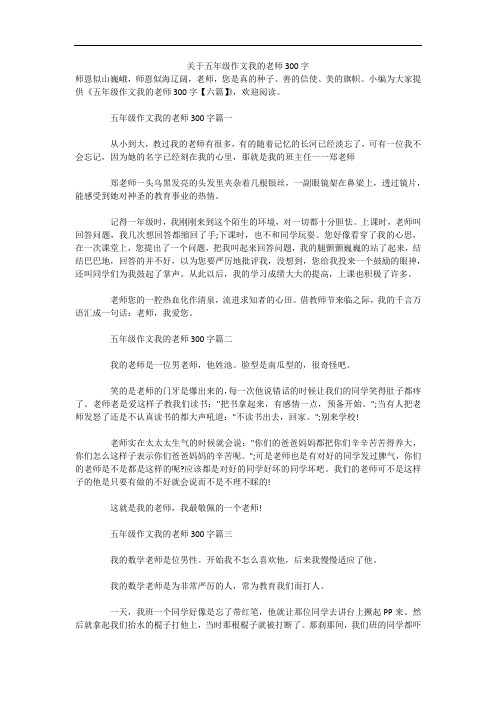 关于五年级作文我的老师300字