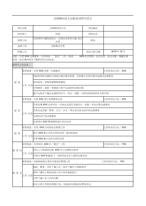 法律顾问室主任职务说明书范文