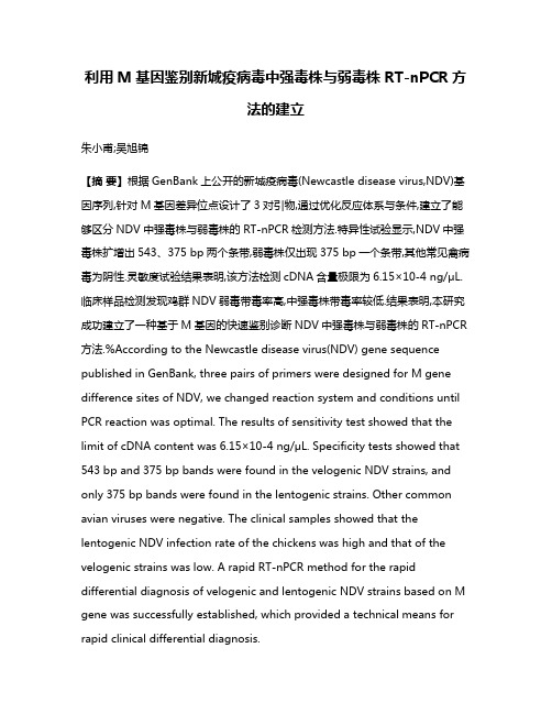 利用M基因鉴别新城疫病毒中强毒株与弱毒株RT-nPCR方法的建立