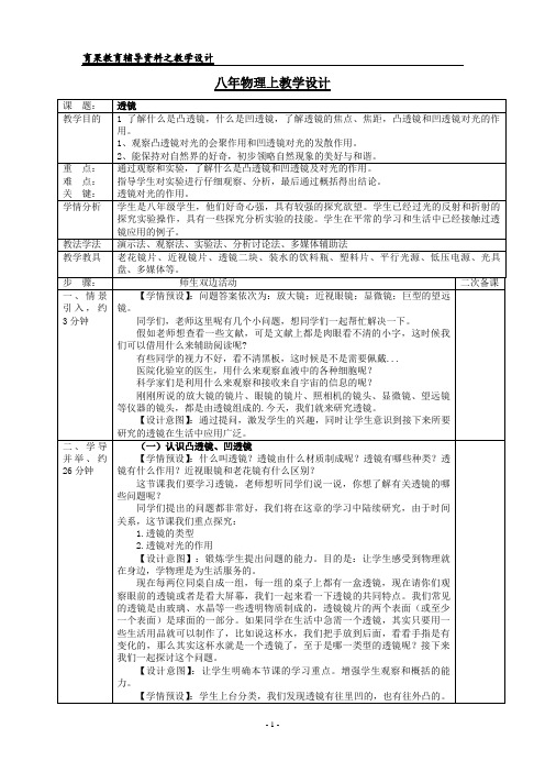 八年物理上教学设计(第五单元  透镜及其应用)