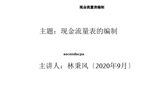 现金流量表编制