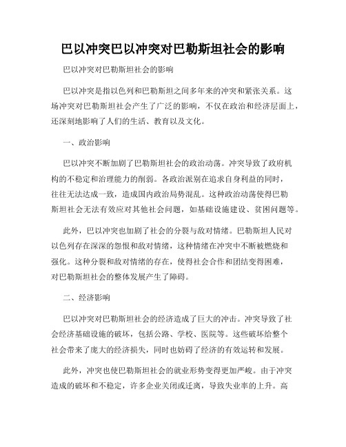 巴以冲突巴以冲突对巴勒斯坦社会的影响