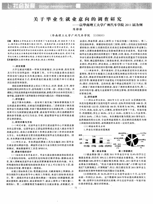 关于毕业生就业意向的调查研究——以华南理工大学广州汽车学院2011届为例