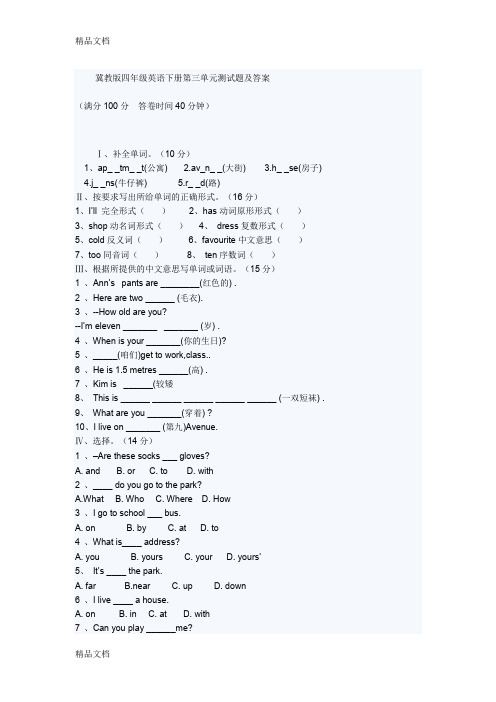 最新冀教版四年级英语下册第三单元测试题及答案