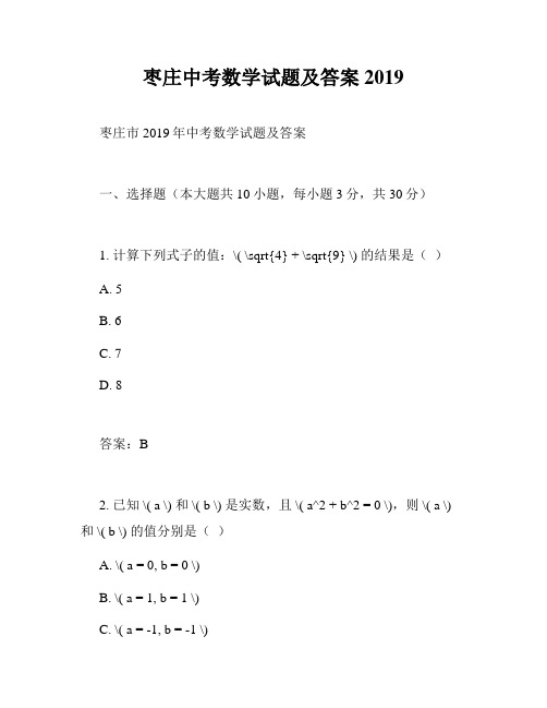 枣庄中考数学试题及答案2019