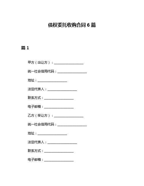 债权委托收购合同6篇