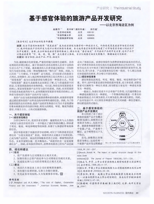 基于感官体验的旅游产品开发研究——以北京市海淀区为例