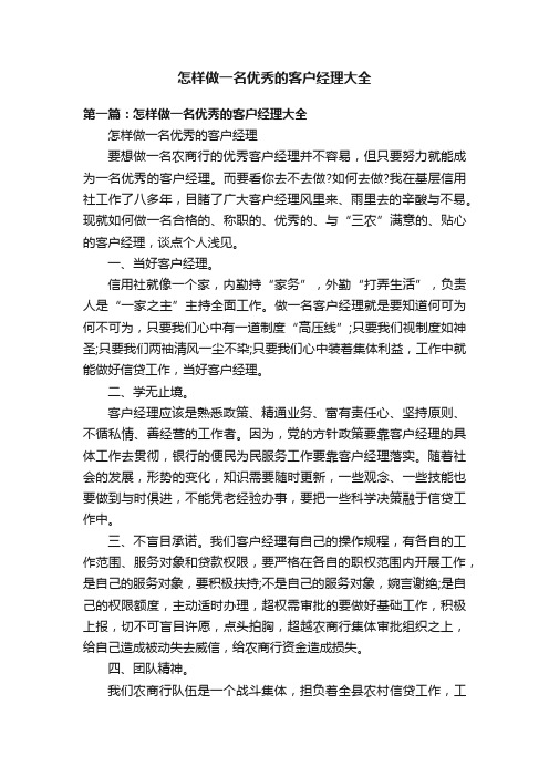 怎样做一名优秀的客户经理大全