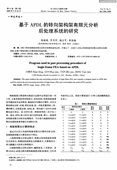 基于APDL的转向架构架有限元分析后处理系统的研究