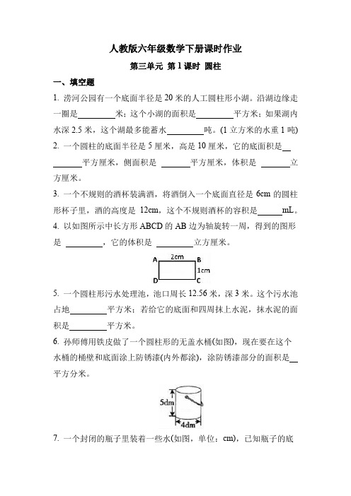 人教版六年级数学下册第三单元 第1课时 圆柱(课时练习题)