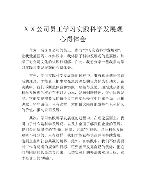 XX公司员工学习实践科学发展观心得体会