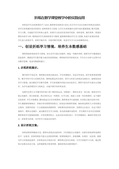 折纸在数学课堂教学中的实践应用