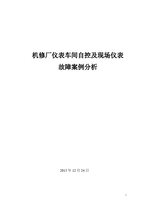 仪表故障案例分析汇总