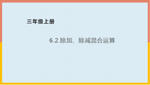 除加、除减混合运算课件三年级数学上册-青岛版