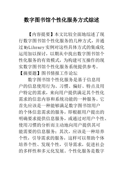 数字图书馆个性化服务方式综述_1