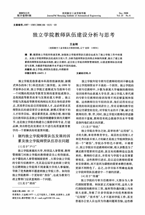 独立学院教师队伍建设分析与思考