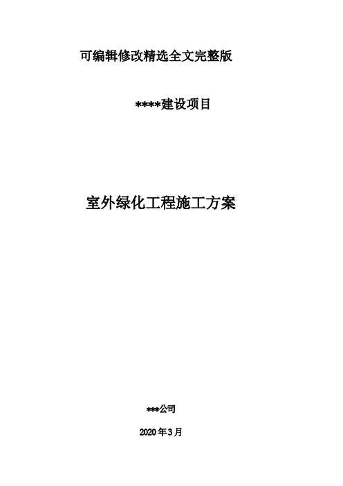 室外绿化工程施工方案精选全文