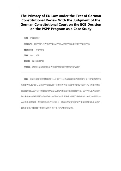 德国违宪审查机制考验下的欧盟法优先效力原则——以德国宪法法院关于欧洲中央银行公共债券购买计划的最新判决为例