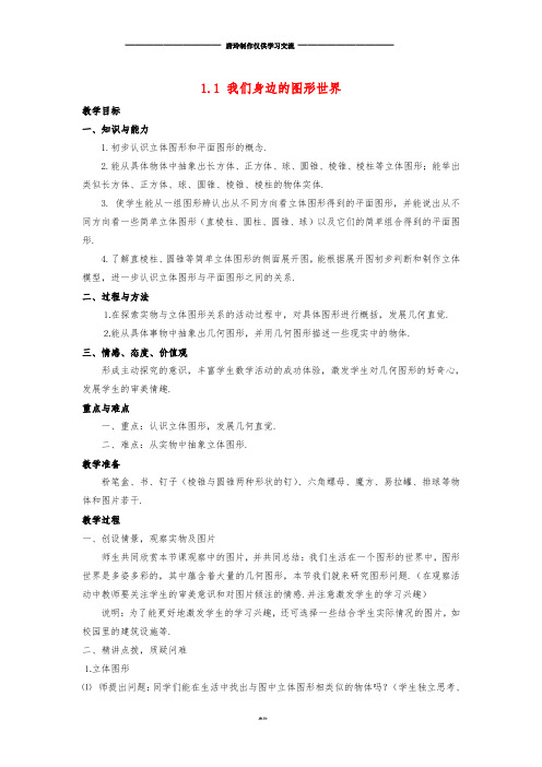 七年级数学上册 第一章 基本的几何图形 1.1 我们身边的图形世界教案 (新版)青岛版.doc