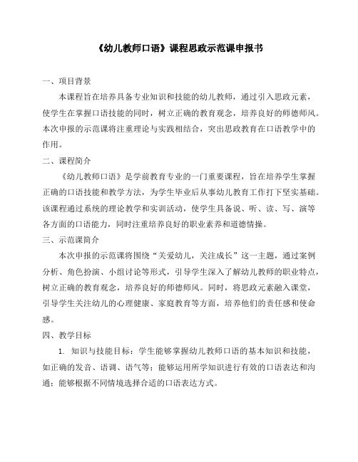 《幼儿教师口语》课程思政示范课申报书