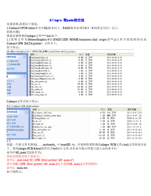 Allegro文件转pads的方法