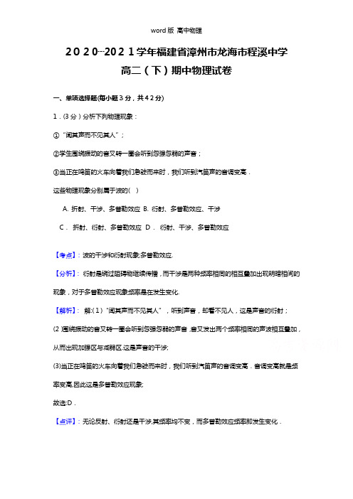 解析福建省龙海程溪中学2020┄2021学年高二下学期期中考试物理试题