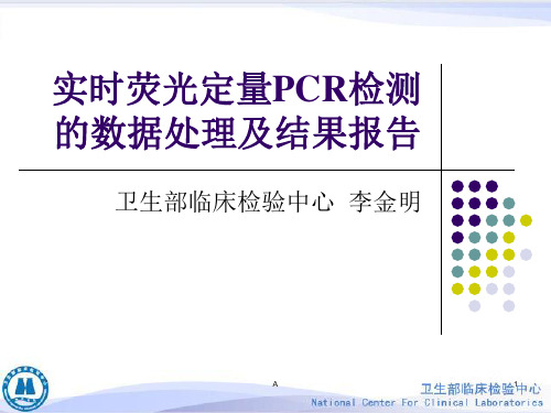 实时荧光定量PCR检测的数据处理及结果报告