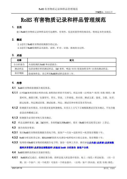 RoHS有害物质记录和样品管理规范[模板]