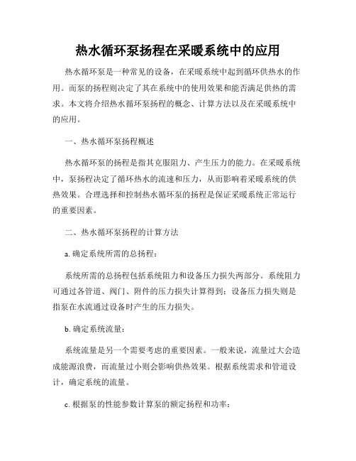 热水循环泵扬程在采暖系统中的应用