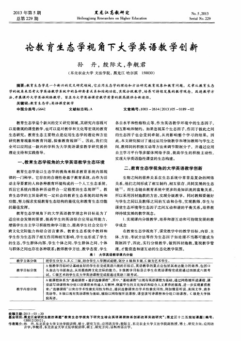 论教育生态学视角下大学英语教学创新