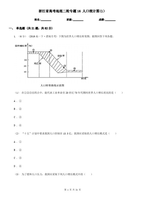 浙江省高考地理二轮专题16 人口统计图(1)