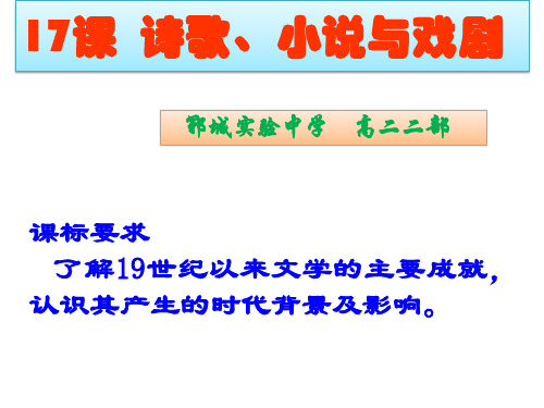 17课  诗歌、小说与戏剧