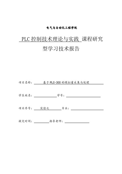 plc-300技术报告-模拟量采集与处理(1)