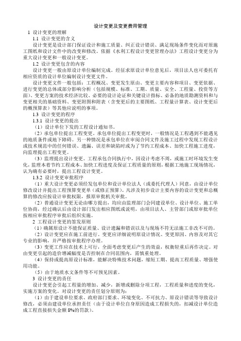 设计变更及变更费用管理