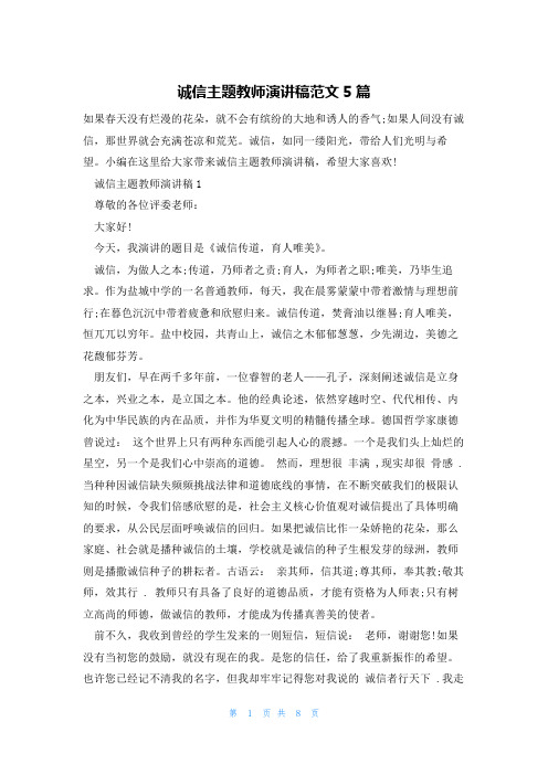 诚信主题教师演讲稿范文5篇