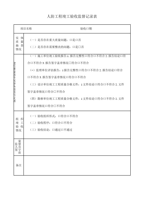 人防工程竣工验收监督记录表