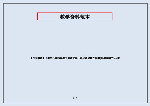 【2020最新】人教版小学六年级下册语文第一单元测试题及答案(1)-可编辑Word版