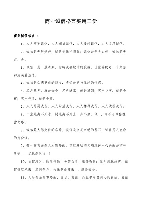 商业诚信格言实用三份