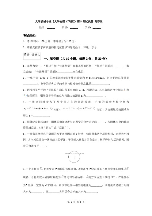 大学机械专业《大学物理（下册）》期中考试试题 附答案