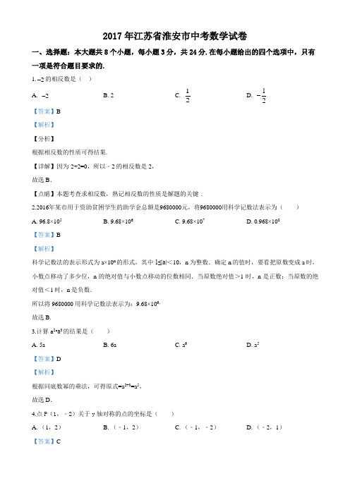 2017年中考真题精品解析 数学(江苏淮安卷)(解析版)