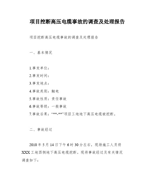 项目挖断高压电缆事故的调查及处理报告