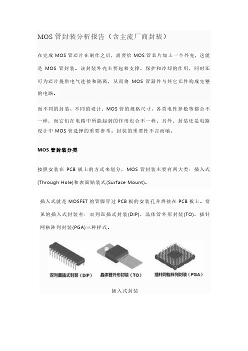 MOS管封装分析报告