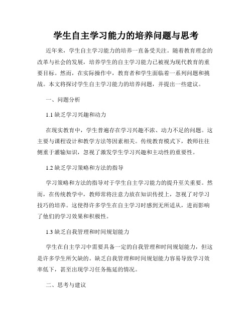 学生自主学习能力的培养问题与思考