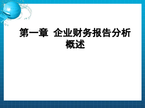 财务报表分析概述(1)