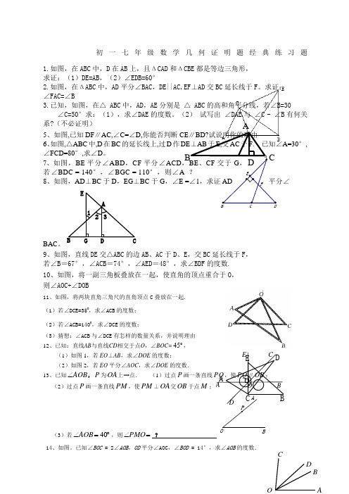 七年级数学几何证明题