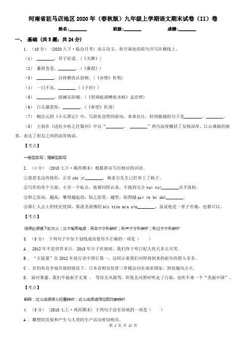 河南省驻马店地区2020年(春秋版)九年级上学期语文期末试卷(II)卷