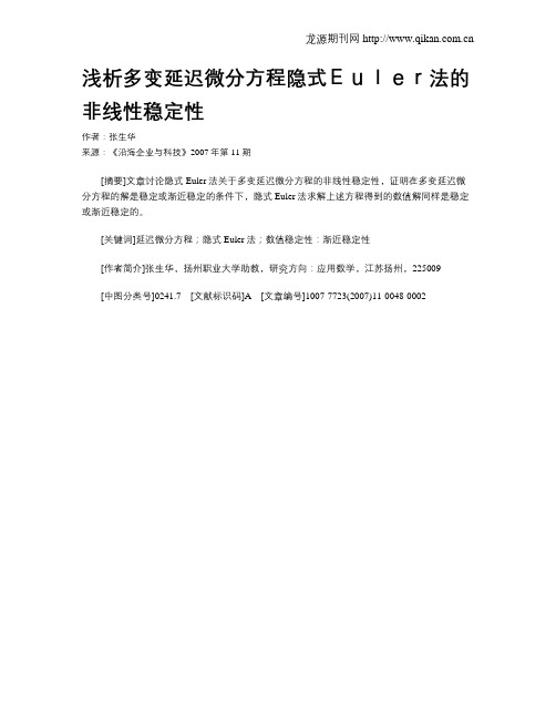 浅析多变延迟微分方程隐式Euler法的非线性稳定性