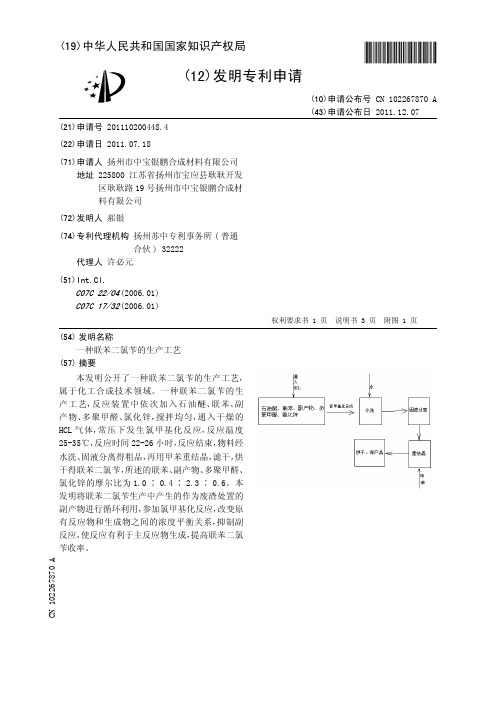 一种联苯二氯苄的生产工艺[发明专利]