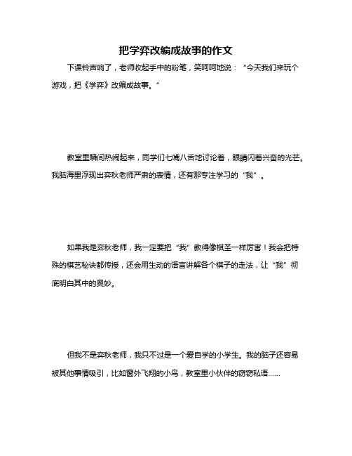 把学弈改编成故事的作文